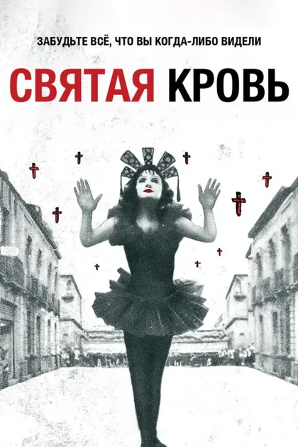 Фильм Святая кровь (1989)
