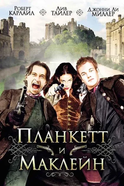 Фильм Планкетт и Маклейн (1999)