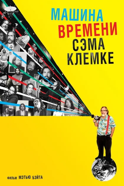 Фильм Машина времени Сэма Клемке (2015)