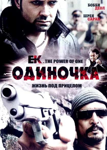 Фильм Одиночка (2009)