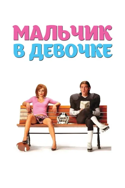 Фильм Мальчик в девочке (2006)