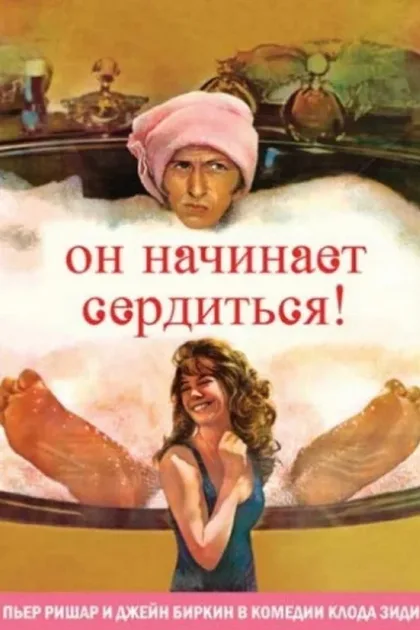 Фильм Он начинает сердиться, или Горчица бьет в нос (1974)