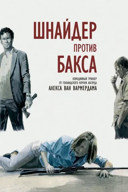 Фильм Шнайдер против Бакса (2015)