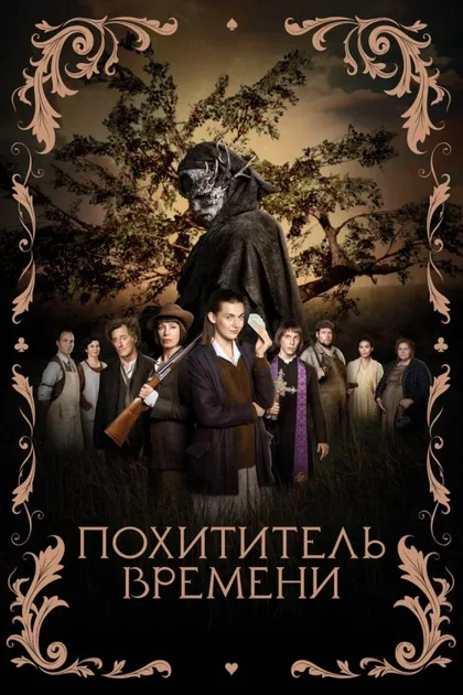 Фильм Похититель времени (2021)