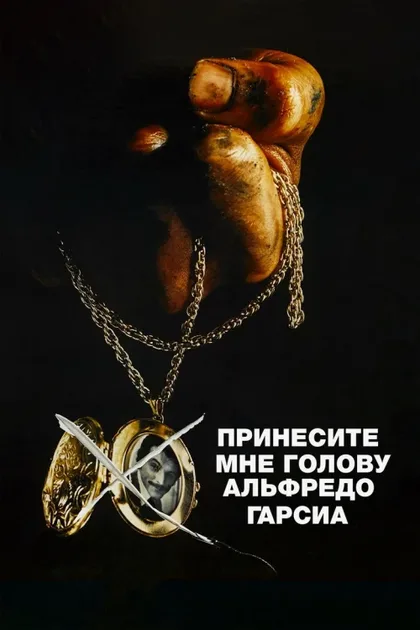 Фильм Принесите мне голову Альфредо Гарсиа (1974)