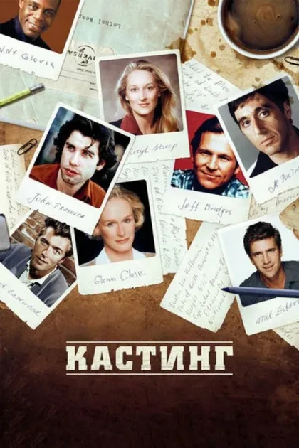 Фильм Кастинг (2012)