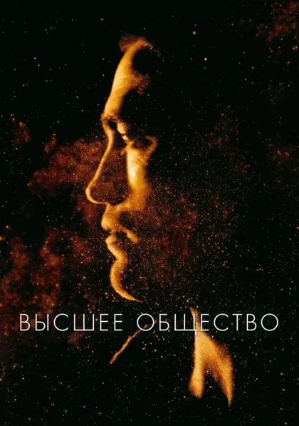 Фильм Высшее общество (2018)