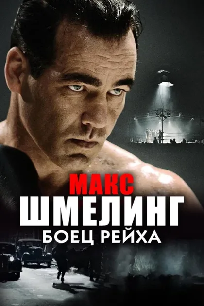 Фильм Макс Шмелинг: Боец Рейха (2010)