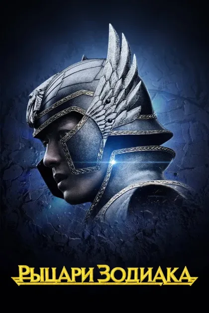 Фильм Рыцари Зодиака (2023)