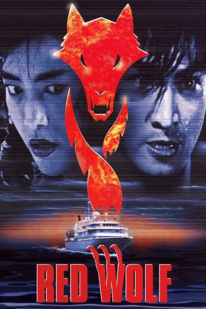 Фильм Красный волк (1995)