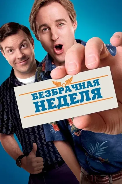 Фильм Безбрачная неделя (2011)
