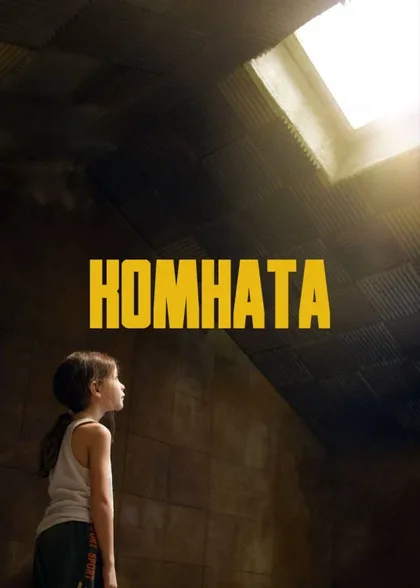 Фильм Комната (2015)