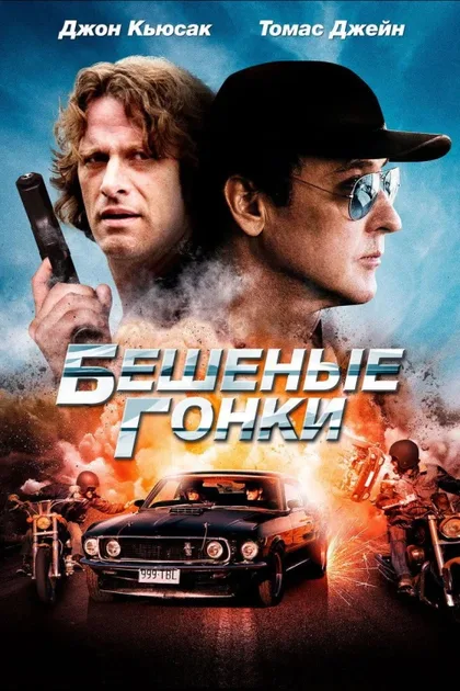 Фильм Бешеные гонки (2013)