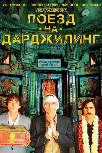 Фильм Поезд на Дарджилинг. Отчаянные путешественники (2007)