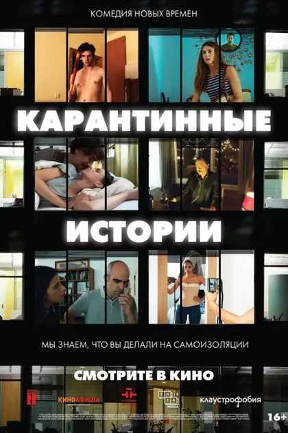 Фильм Карантинные истории (2020)