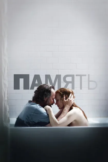 Фильм Память (2023)