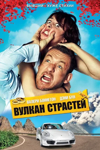 Фильм Вулкан страстей (2013)