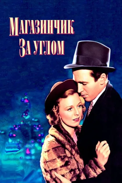 Фильм Магазинчик за углом (1940)