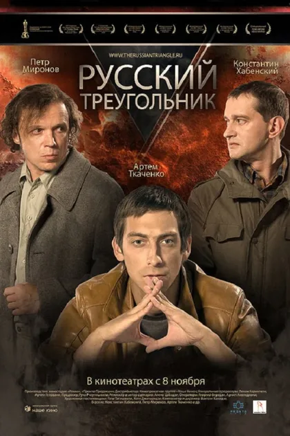 Фильм Русский треугольник (2007)