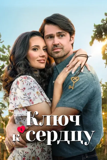 Фильм Ключ к сердцу (2023)