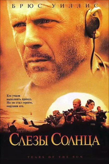 Фильм Слезы солнца (2003)