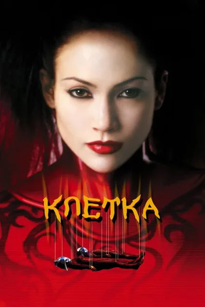 Фильм Клетка (2000)