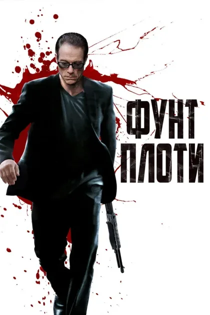 Фильм Фунт плоти (2015)