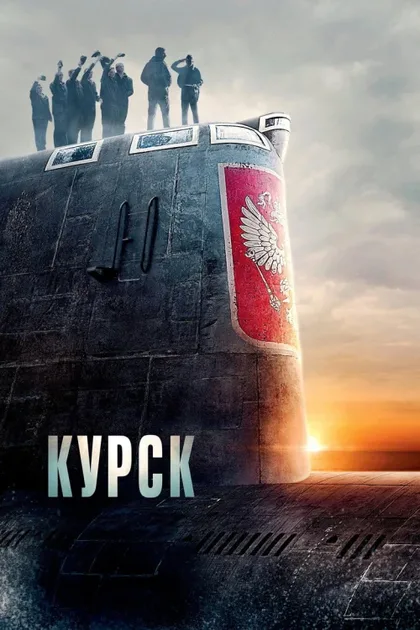 Курск