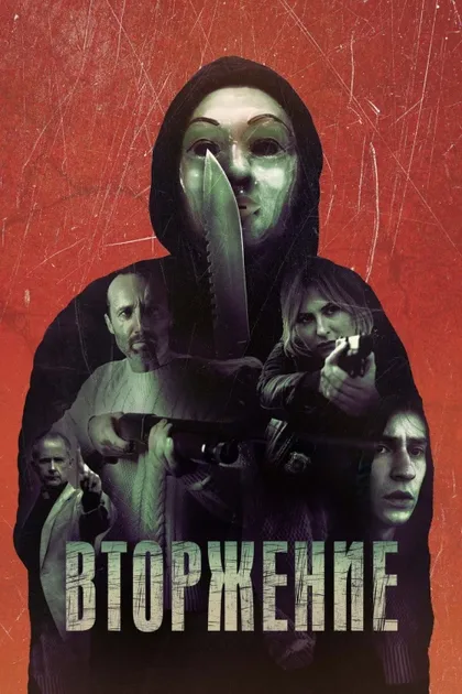 Фильм Вторжение (2021)