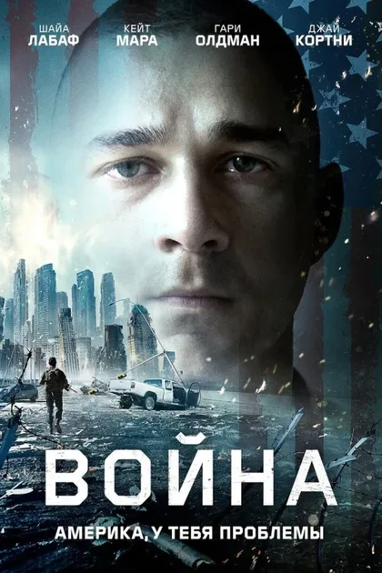 Фильм Война (2016)