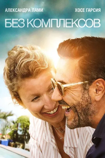 Фильм Без комплексов (2019)
