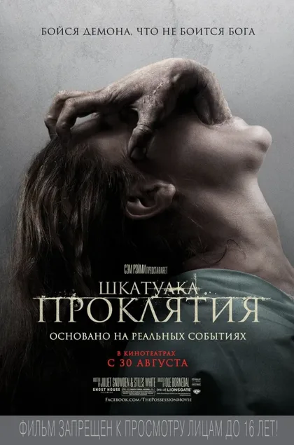 Фильм Шкатулка проклятия (2011)