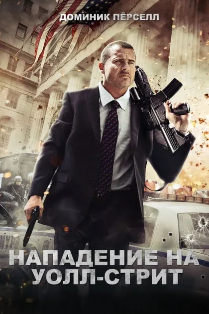 Фильм Нападение на Уолл-стрит (2013)