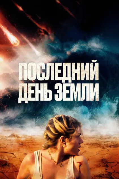 Фильм Последний день Земли (2024)