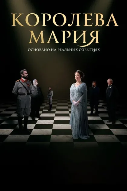 Фильм Королева Мария (2019)