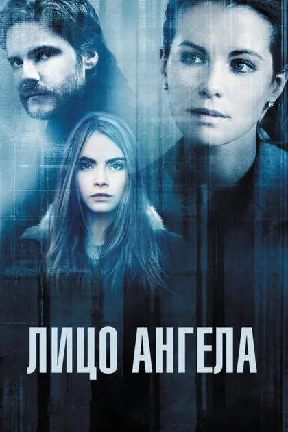 Фильм Лицо ангела (2014)