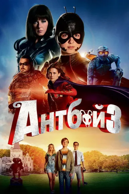 Фильм Антбой 3 (2016)