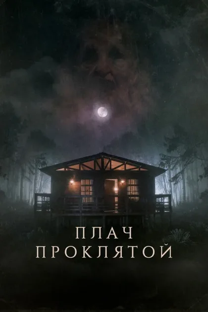Фильм Плач проклятой (2021)