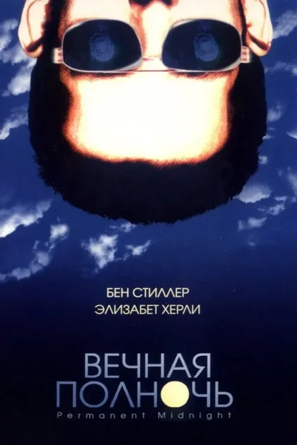 Фильм Вечная полночь (1998)