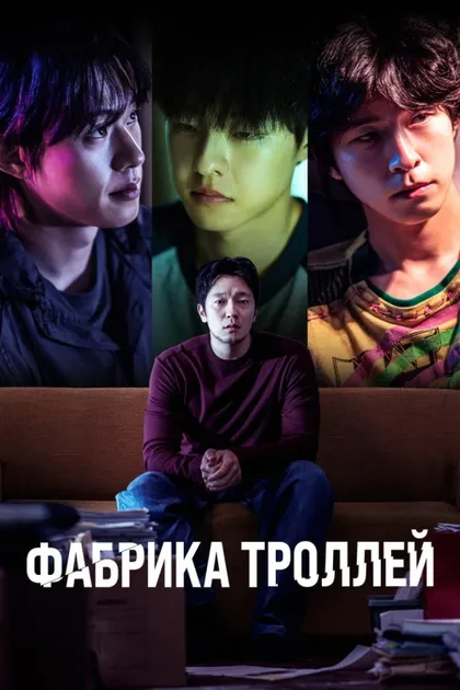 Фильм Фабрика троллей (2024)