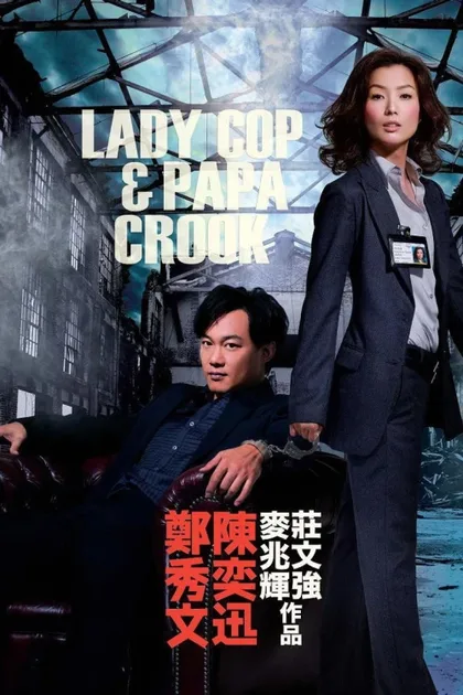 Фильм Леди коп и папочка преступник (2008)