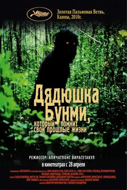 Фильм Дядюшка Бунми, который помнит свои прошлые жизни (2010)