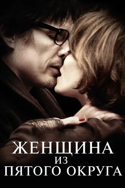 Женщина из Пятого округа