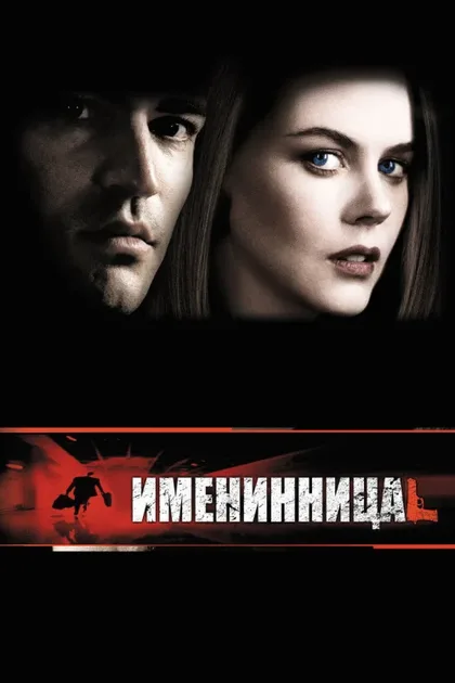 Фильм Именинница (2001)