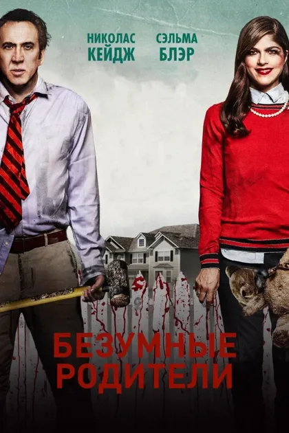 Фильм Безумные родители (2017)
