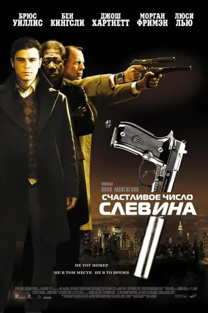 Фильм Счастливое число Слевина (2005)