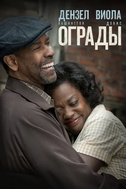 Фильм Ограды (2016)