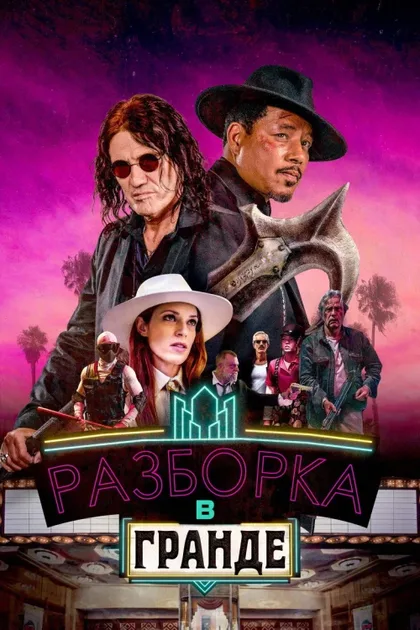 Фильм Разборка в Гранде (2023)