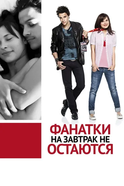Фильм Фанатки на завтрак не остаются (2010)