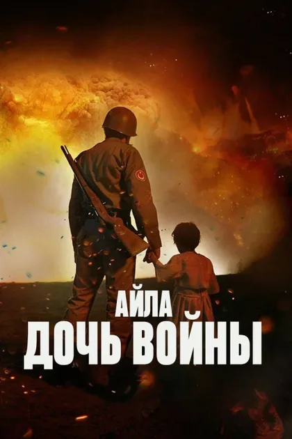 Фильм Айла: Дочь войны (2017)